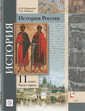 Пашкова, Журавлева История России 11 класс . Учебник в двух частях(Базовый и угл.уровень) (Комплект) /ред Тишков (В-Граф)