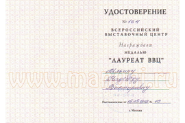 Удостоверение ВВЦ