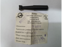 Резец токарный (Эльбор) расточной оснащенный Гексанитом-Р для координатно-расточных станков ТУ2-037-320-81 716305
