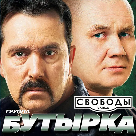 Альбомы группа Бутырка | официальный сайт