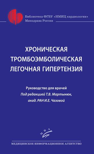 Хроническая тромбоэмболическая легочная гипертензия: Руководство для врачей. Мартынюк Т.В. &quot;МИА&quot; (Медицинское информационное агентство). 2023