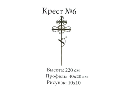 Крест №6