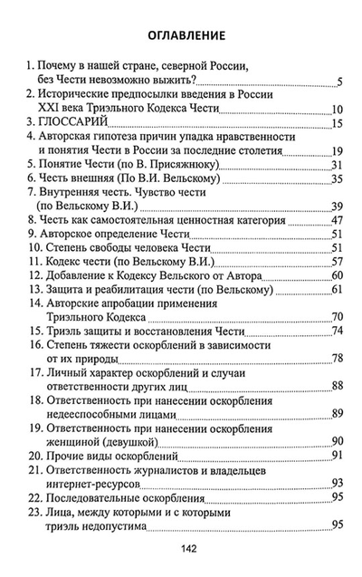 Чеурин Г.С. Триэльный кодекс чести. Россия - ХХI век.