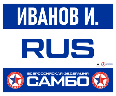 Наспинный номер самбо синий