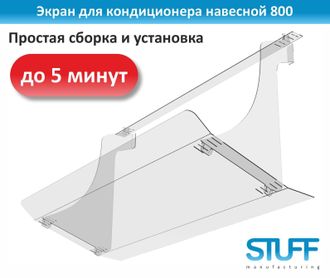 Экран для кондиционера навесной 800