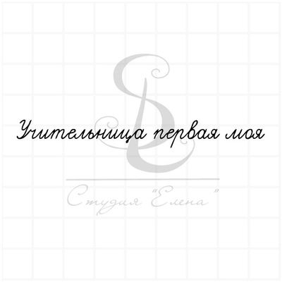 Штамп с надписью Учительница первая моя