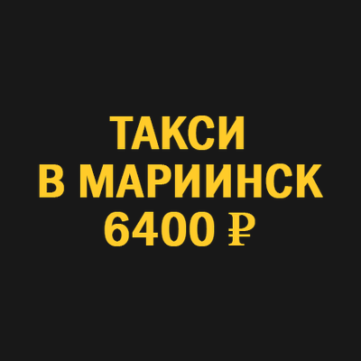 такси новосибирск  мариинск