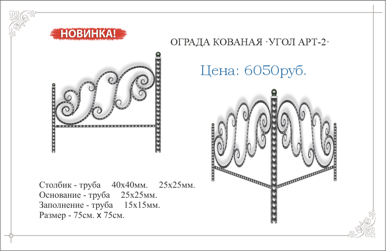 Ограда кованый УГОЛОК АРТ №2