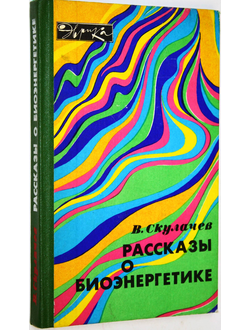 Скулачев В. Рассказы о биоэнергетике. Серия: Эврика. М.: Молодая гвардия. 1982г.