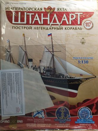 Императорская яхта &quot;Штандарт&quot; №117 журнал и детали для сборки корабля