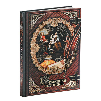 Родословная книга новогодняя «Семейная летопись», 56 листов, 17 х 2 х 23,7 см.