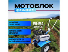 Мотоблок Нева МБ ЭНЕРГИЯ - WM170Lite/WM170F/P-2 (дв. 7.0л.с., 2/1, 4,00х10, 62кг)