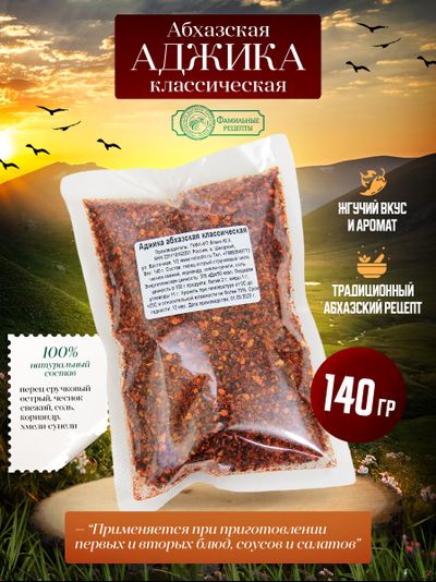 Аджика абхазская сухая, 140 г.