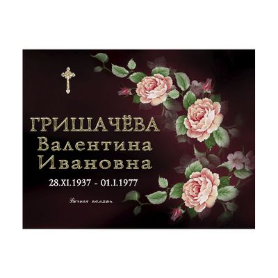 Художественно оформленная металлическая табличка