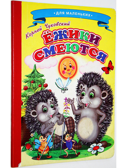 Чуковский К. Ежики смеются. М.: ИД Детский мир. 2013.