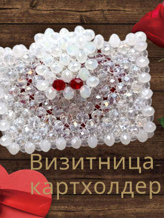 Визитница-картхолдер из стеклянных бусин, размер 10*7*10 см, цвет-красно-белый