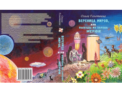 Книга-игра "Вереница миров"