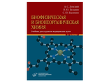 Биофизическая и бионеорганическая химия. Ленский А. С. Белавин И. Ю. Быликин С. Ю. "МИА" (Медицинское информационное агентство). 2020
