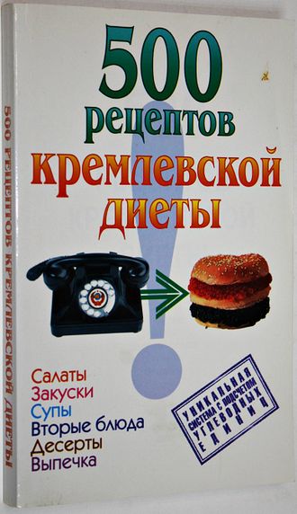 Аксенова О. И.  500 рецептов кремлевской диеты. Минск: Юнипресс. 2006.