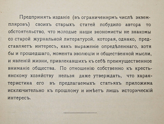 [Воронцов В.П.]. В.В. Очерки крестьянского хозяйства. Статьи 1882-86 годов. СПб.: Типография Альтшулера, 1911.