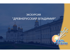 Экскурсия «Древнерусский Владимир»