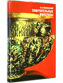 Соболевский В. И.  Замечательные минералы. М.: Просвещение. 1983г.