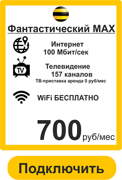 Подключить  Интернет и ТВ в Кемерово Тариф Фантастический МАХ 100 Мбит+ТВ+WiFi Роутер