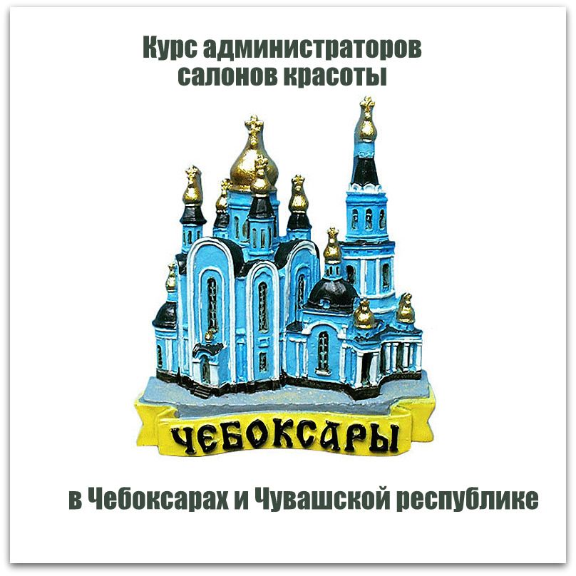 Обучение администраторов салона красоты в Чебоксарах и Чувашской Республике 