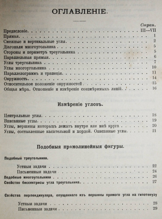 Магалиф Б. Систематический сборник геометрических задач на вычисление. М.: Тип. Г.Лисснера и Д.Собко, 1904