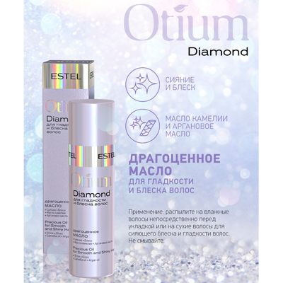 ESTEL Драгоценное масло для гладкости и блеска волос OTIUM DIAMOND