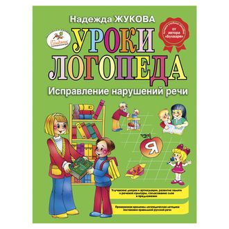 Уроки логопеда: Исправление нарушений речи, Жукова Н.С., 84823