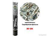 FMSP30S Пневмохлопушка 30см Серебряное конфетти из металлической фольги