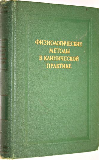 Физиологические методы в клинической практике. Ред. Бирюкова Д. Л.: Медгиз. 1959г.