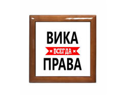 Шкатулка Вика Всегда Права