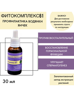 Профилактика водянки яичек Фитокомплекс Волгаладь № 61, 30 мл