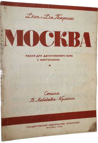 `Москва`. Песня для двухгол. хора с фортепиано.