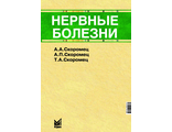 Нервные болезни.13-е издание. Скоромец А.А., Скоромец А.П., Скоромец Т.А. "МЕДпресс-информ". 2024