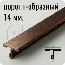 Т-образный порог 14 мм. из нержавеющей стали NEEXY PVS91-08 ANTC Антик медь