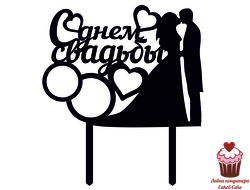 Топпер С днем свадьбы, черный акрил