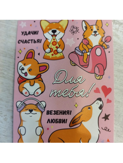 7,5*10 см Открытка-записка