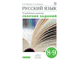 Бабайцева Русский язык Сборник заданий 8-9кл. (углубл. изуч) (ДРОФА)