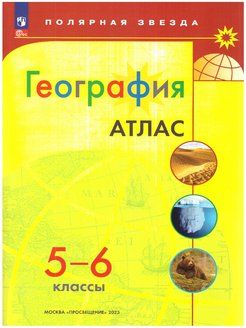 Атлас. Полярная звезда. География 5-6кл. С новыми регионами (Просв.)