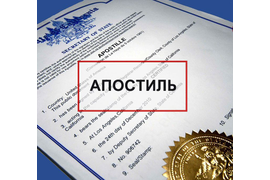Апостиль