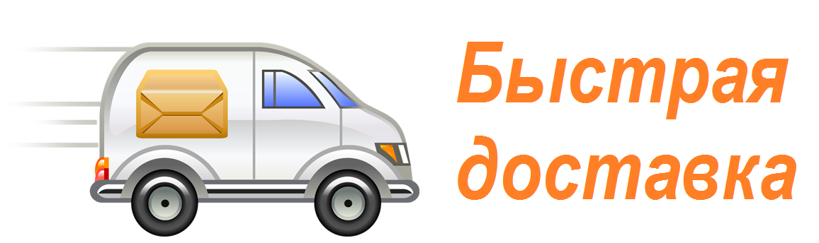 Быстрая доставка. Быстрая доставка картинка. Доставка фото. Доставка заказов картинки.