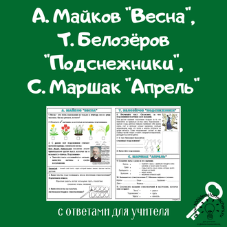 А. Майков "Весна", Т. Белозёров "Подснежники", С. Маршак "Апрель" - 100 ...