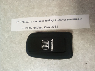 Чехол силиконовый для ключа зажигания HONDA Folding: Civic 2011 №010