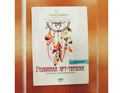 Елена Тарарина. Глубинная арт-терапия: практики трансформаций.