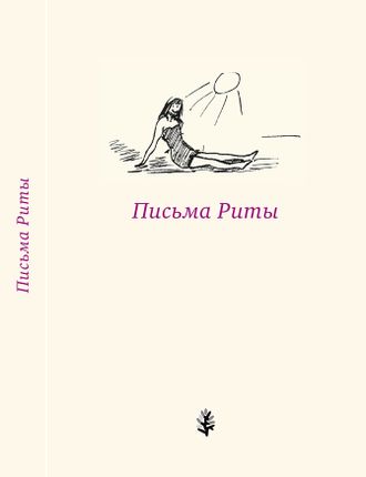 Письма Риты. Письма Маргариты Пуришинской к Леониду Аронзону