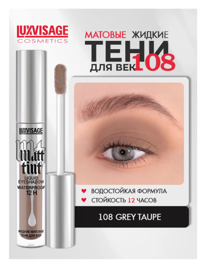 ЛюксВизаж Тени для век Жидкие Матовые  3г. Matt tint waterproof 12H