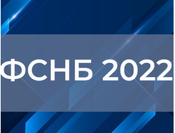 БД «ФСНБ-2022» с Изм. 1-9